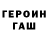 Героин хмурый Zehra B